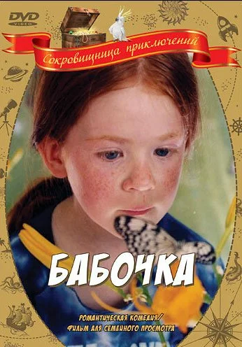 Бабочка (2002) онлайн бесплатно